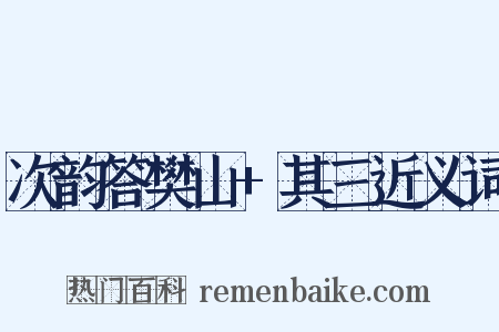 次韵答樊山+其三近义词是什么意思的图片